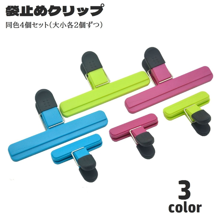袋止めクリップ 4個セット 大小セット | PlusNao | 詳細画像1 