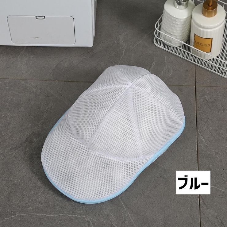 帽子用洗濯ネット 単品 1個 | PlusNao | 詳細画像9 