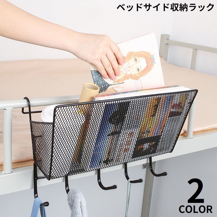 ベッドサイド収納ラック ハンギングバスケット ベッドサイドポケット | PlusNao | 詳細画像1 