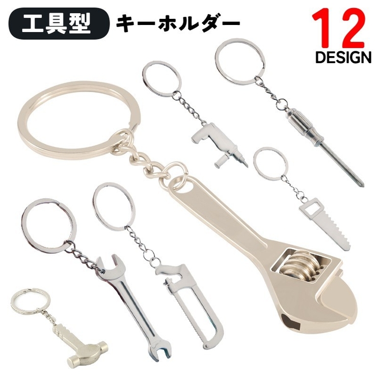 キーホルダー キーリング 工具型 | PlusNao | 詳細画像1 