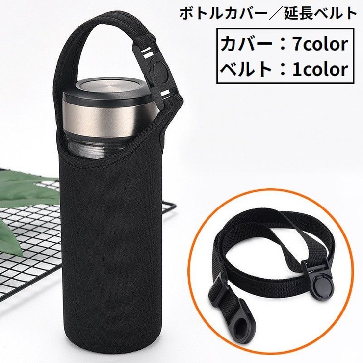 水筒カバー 延長用ショルダーベルト 子供 | PlusNao | 詳細画像1 
