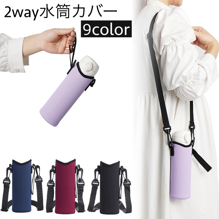水筒カバー ボトルカバー 肩掛け | PlusNao | 詳細画像1 