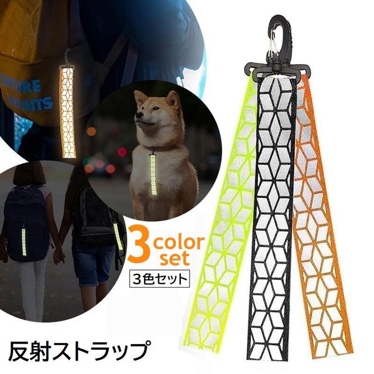 反射 ストラップ 3本セット | PlusNao | 詳細画像1 