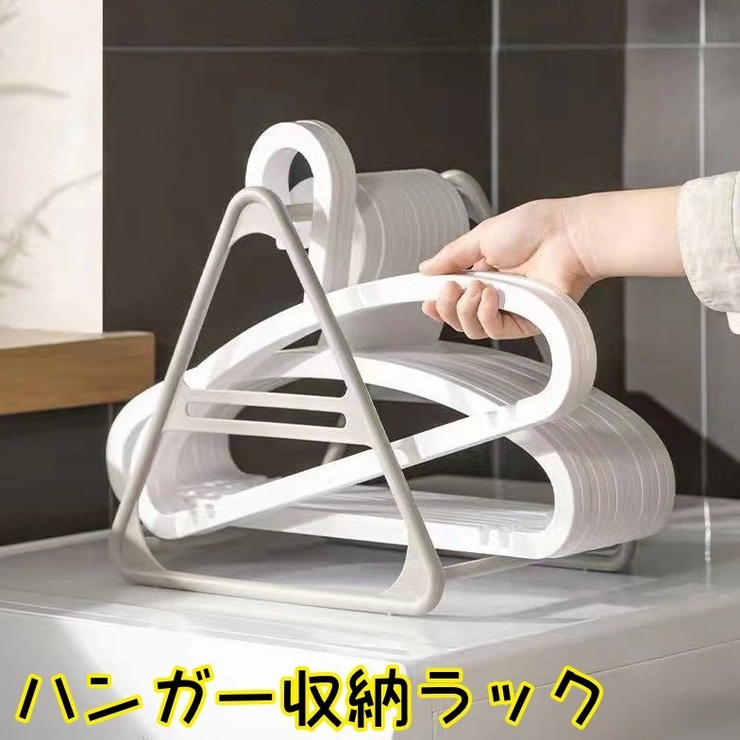 ハンガー収納ラック ハンガー置き ハンガー掛け | PlusNao | 詳細画像1 