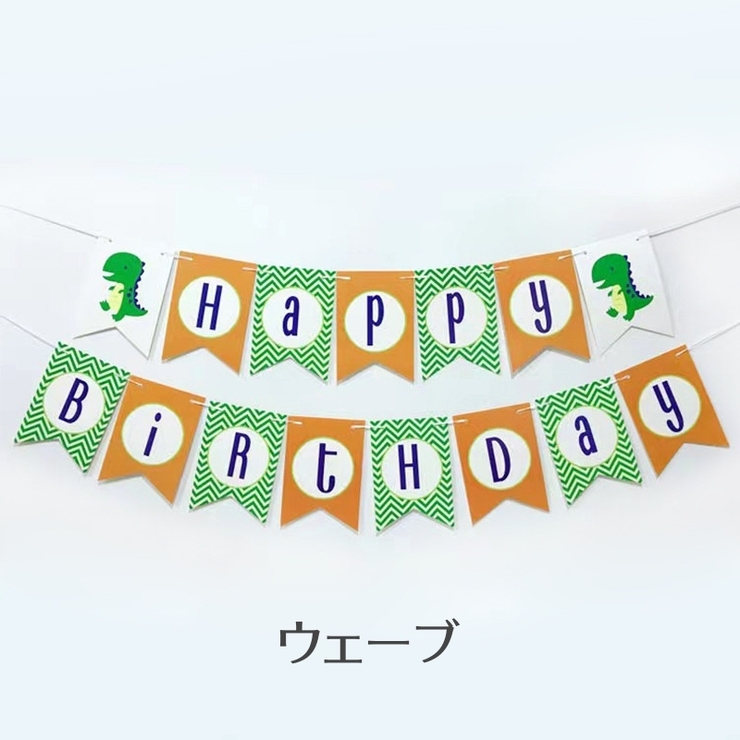 ガーランド 誕生日 Happy | PlusNao | 詳細画像3 
