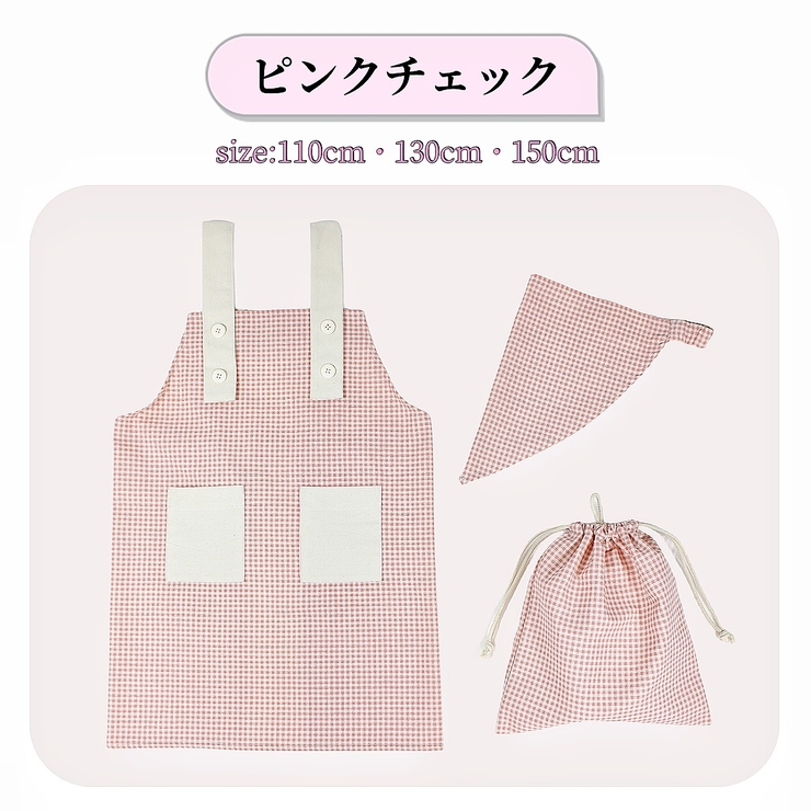 エプロン 三角巾付き 巾着袋 | PlusNao | 詳細画像8 