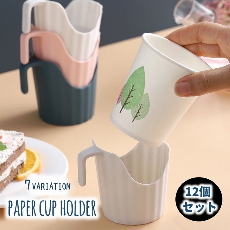 紙コップホルダー 12個セット 使い捨てコップ用ホルダー | PlusNao | 詳細画像1 
