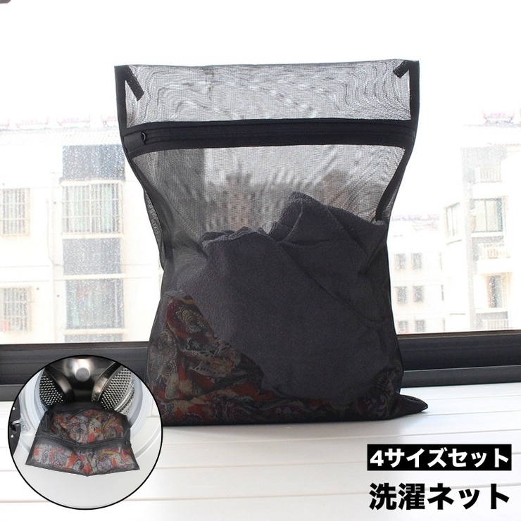 洗濯ネット ランドリーネット 4点セット | PlusNao | 詳細画像1 