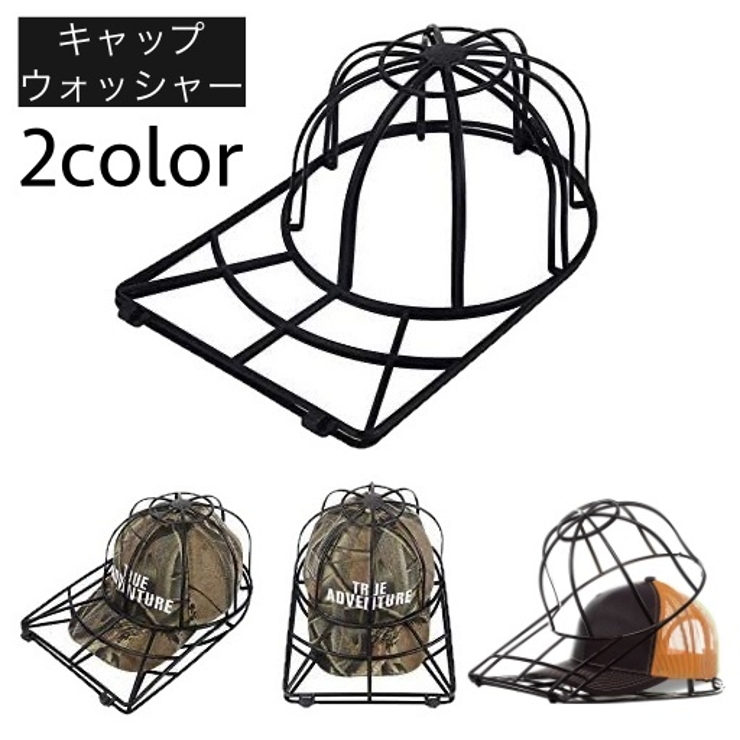 キャップウォッシャー 帽子用 洗濯ネット | PlusNao | 詳細画像1 