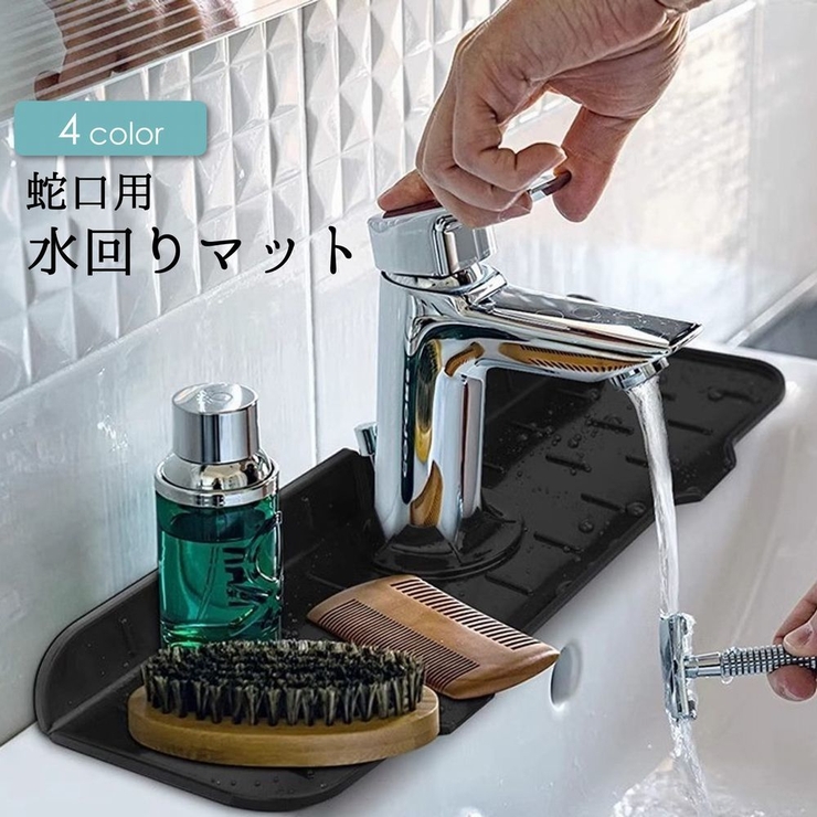 水切りマット 蛇口マット シリコン | PlusNao | 詳細画像1 