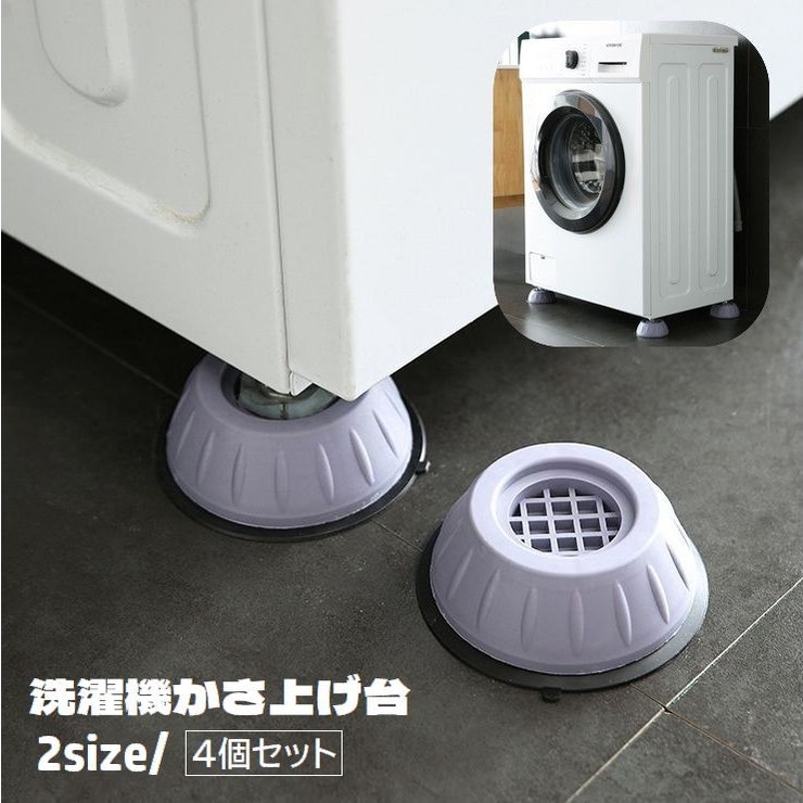 洗濯機かさ上げ台 4個セット 専用置き台 | PlusNao | 詳細画像1 