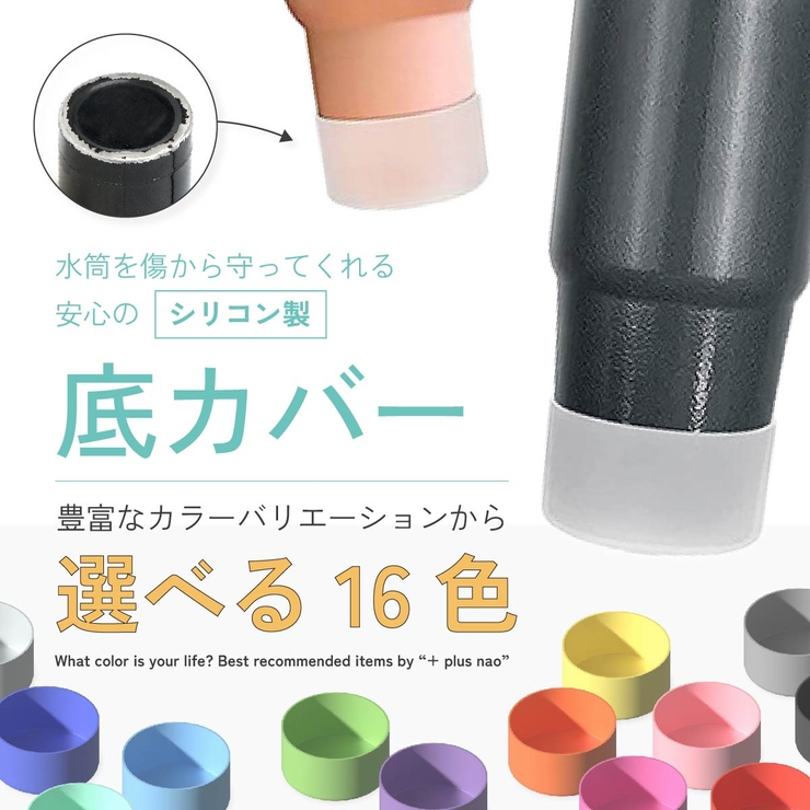 水筒底カバー ボトル底カバー 直径9cm | PlusNao | 詳細画像3 