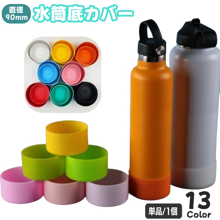 水筒底カバー ボトル底カバー 単品 | PlusNao | 詳細画像1 