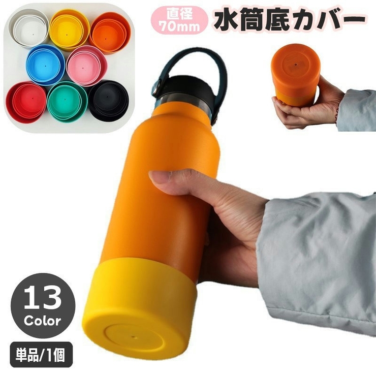水筒底カバー ボトル底カバー 単品 | PlusNao | 詳細画像1 