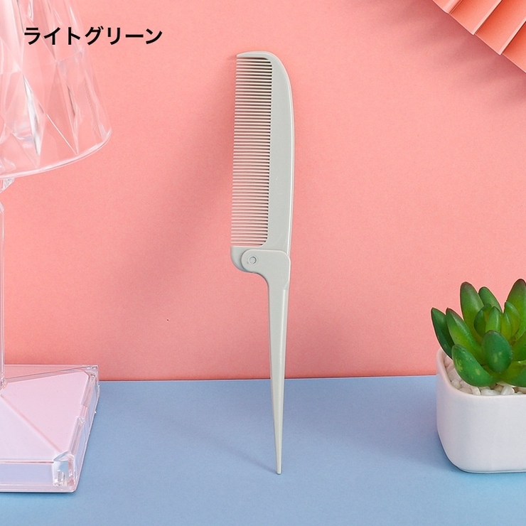ヘアコーム くし 折りたたみ | PlusNao | 詳細画像15 
