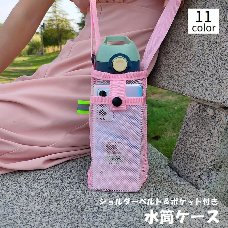 水筒ケース 水筒カバー ボトルホルダー | PlusNao | 詳細画像1 