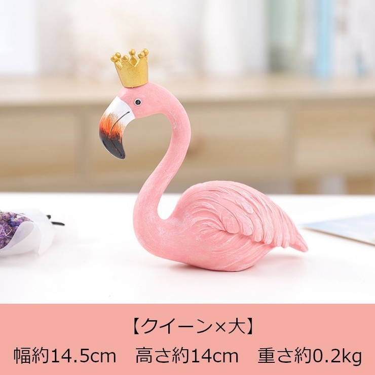 フラミンゴ 置き物 雑貨[品番：FQ000116469]｜PlusNao（プラスナオ