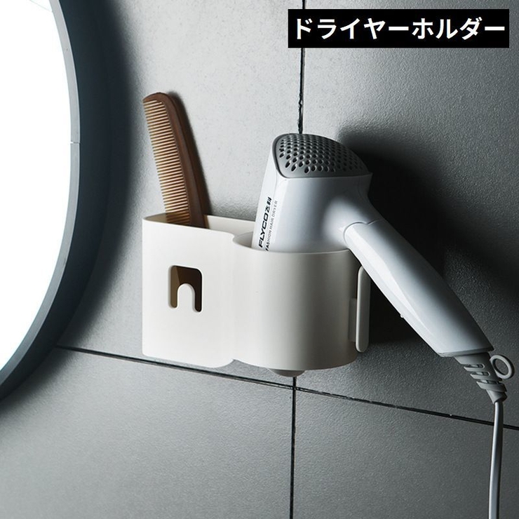 ドライヤーホルダー ヘアドライヤー壁面収納ラック 壁掛けスタンド | PlusNao | 詳細画像1 