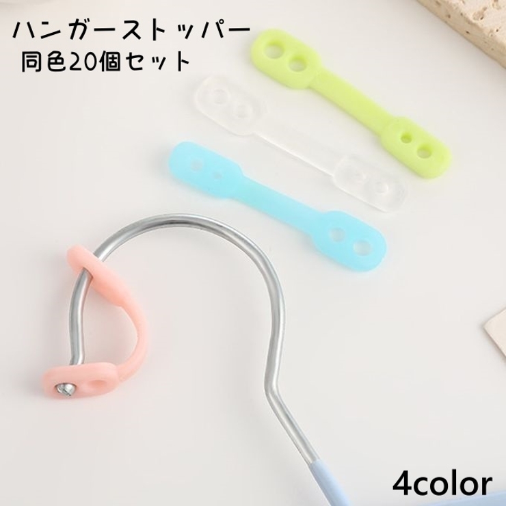 ハンガーストッパー 20個セット ハンガーキャッチ | PlusNao | 詳細画像1 
