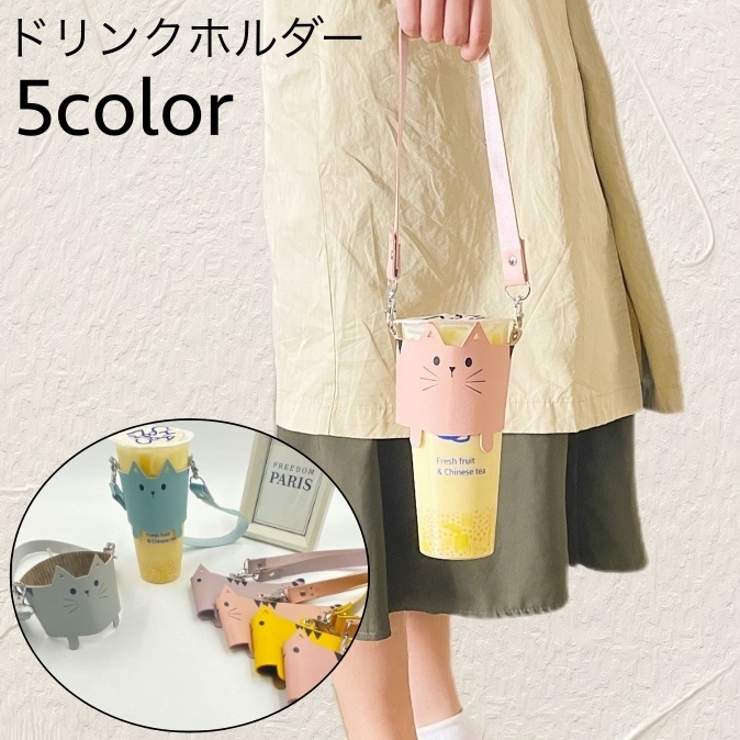 ドリンクホルダー カップホルダー ストラップ付き | PlusNao | 詳細画像1 