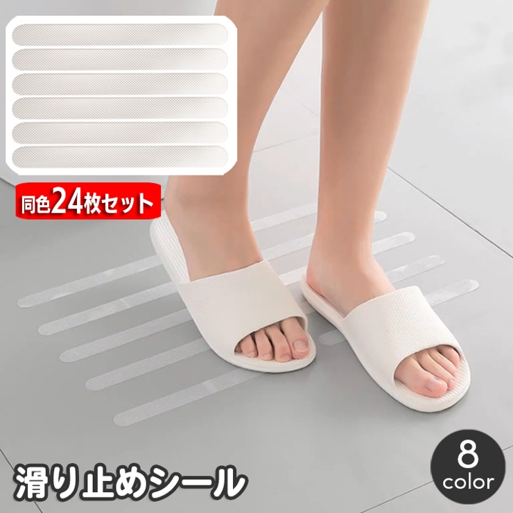 滑り止めシール 同色24枚セット 滑り止めテープ | PlusNao | 詳細画像1 