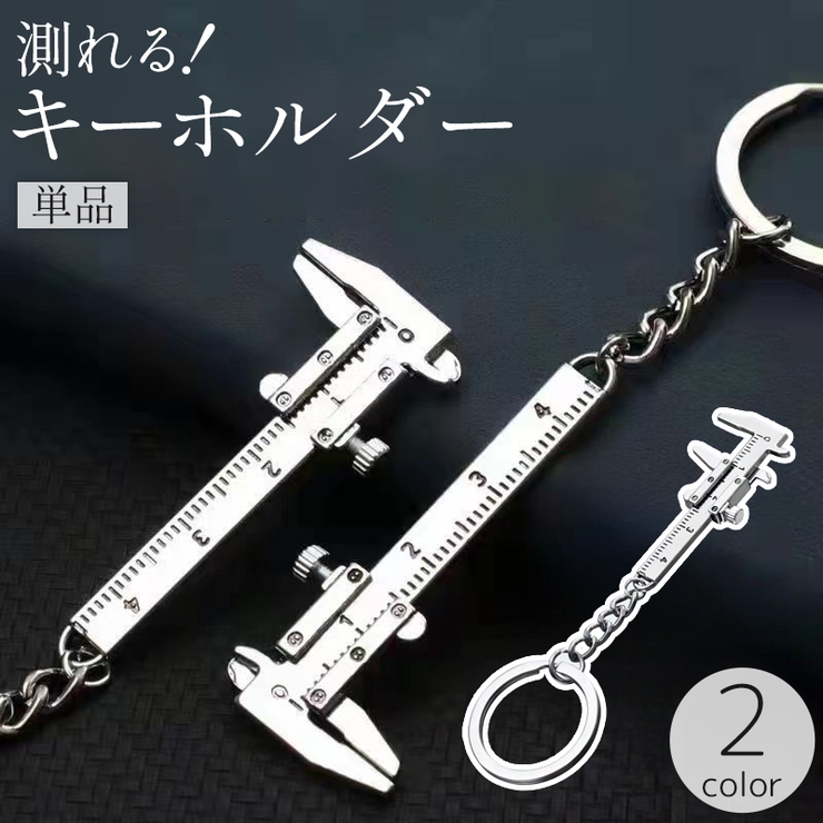 キーホルダー ノギス バックチャーム | PlusNao | 詳細画像1 