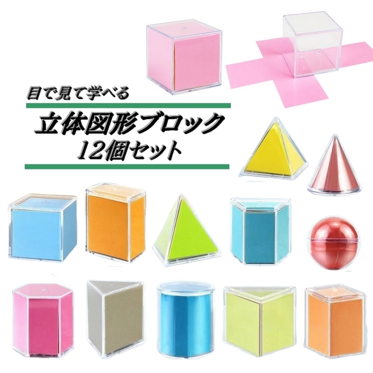 立体図形ブロック １２個セット 算数 | PlusNao | 詳細画像1 