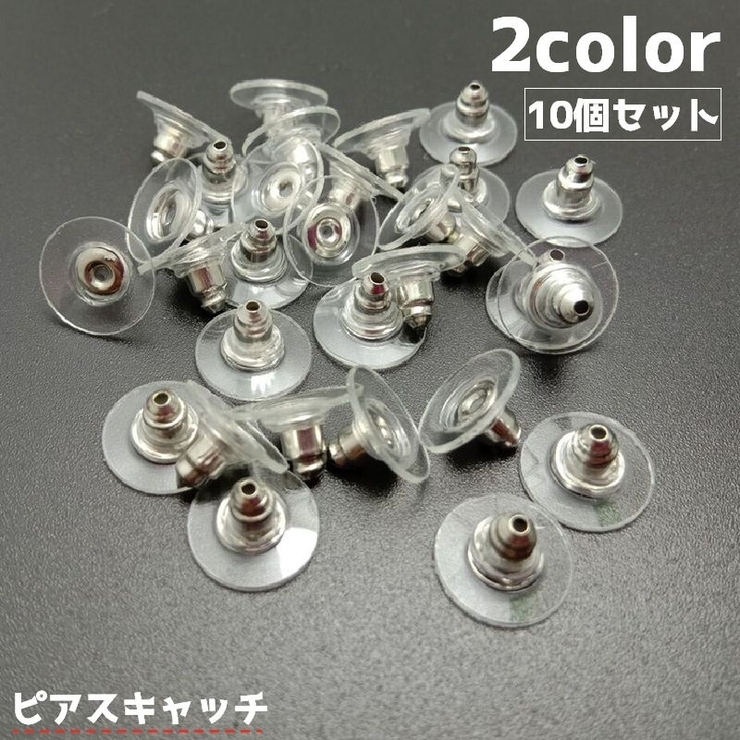 ピアスキャッチ 10個セット アクセサリーパーツ | PlusNao | 詳細画像1 