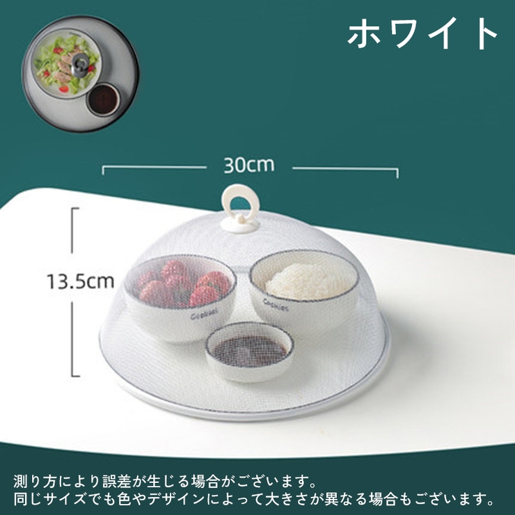 フードカバー 食卓カバー メッシュ | PlusNao | 詳細画像12 