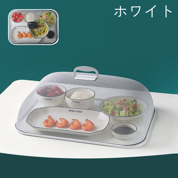 フードカバー 食卓カバー メッシュ | PlusNao | 詳細画像11 