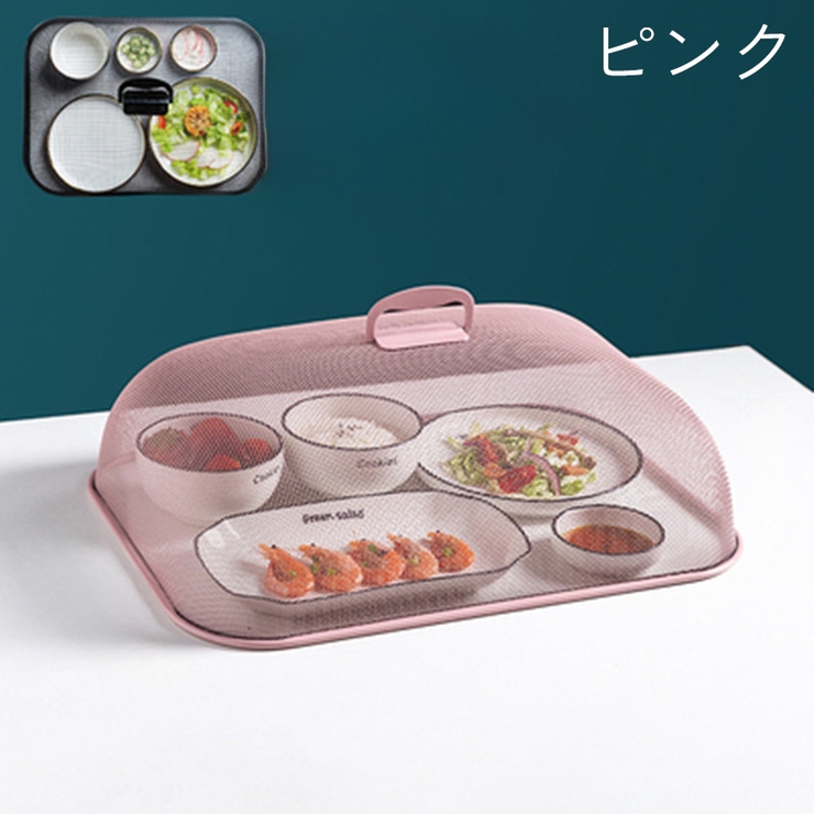 フードカバー 食卓カバー メッシュ | PlusNao | 詳細画像12 