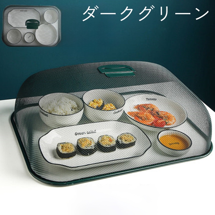 フードカバー 食卓カバー メッシュ | PlusNao | 詳細画像13 