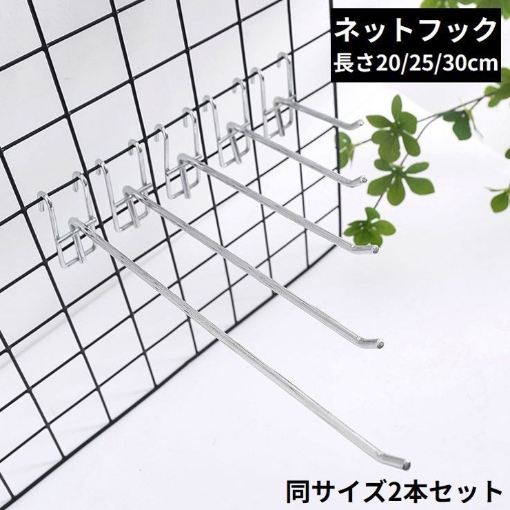 メッシュパネル用 ネットフック ラックフック | PlusNao | 詳細画像1 