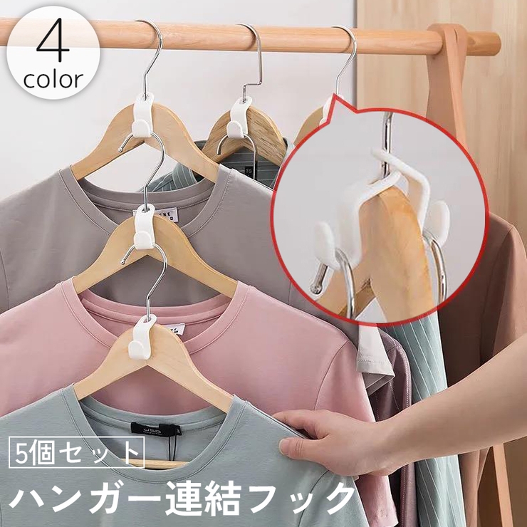 ハンガー連結フック 5個セット ハンガーコネクター | PlusNao | 詳細画像1 