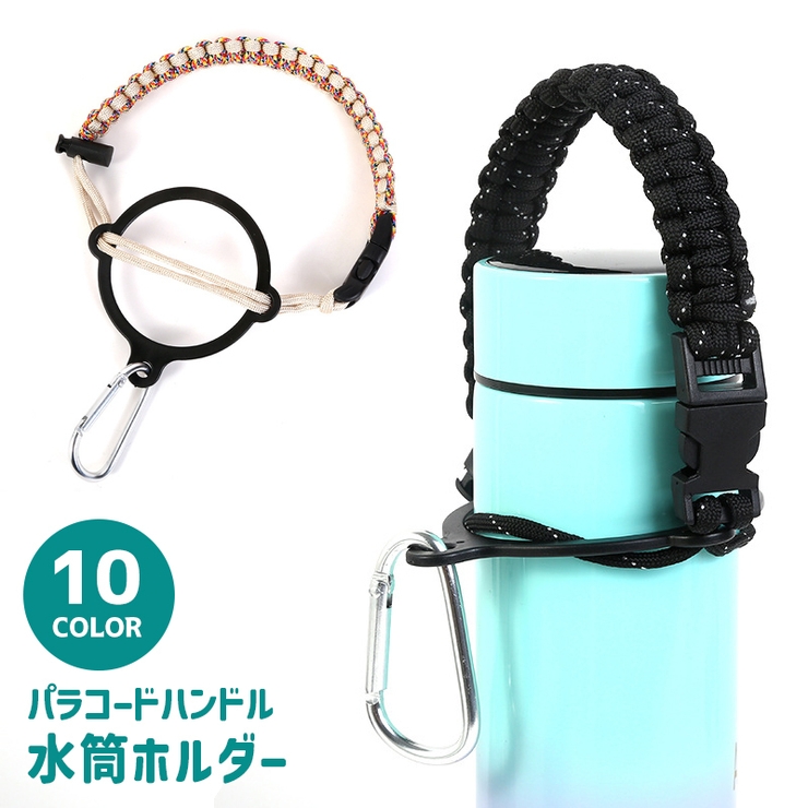 水筒ホルダー パラコードハンドル カラビナ付き | PlusNao | 詳細画像1 