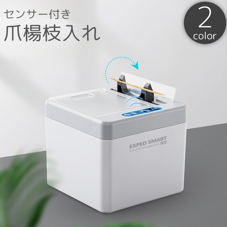 爪楊枝入れ センサー付き 自動 | PlusNao | 詳細画像1 