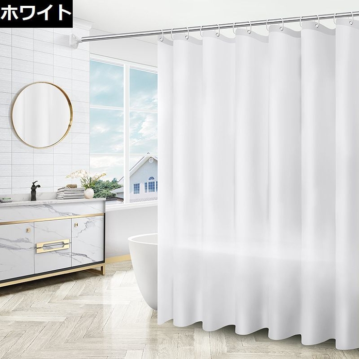 シャワーカーテン 180cm 目隠し | PlusNao | 詳細画像10 