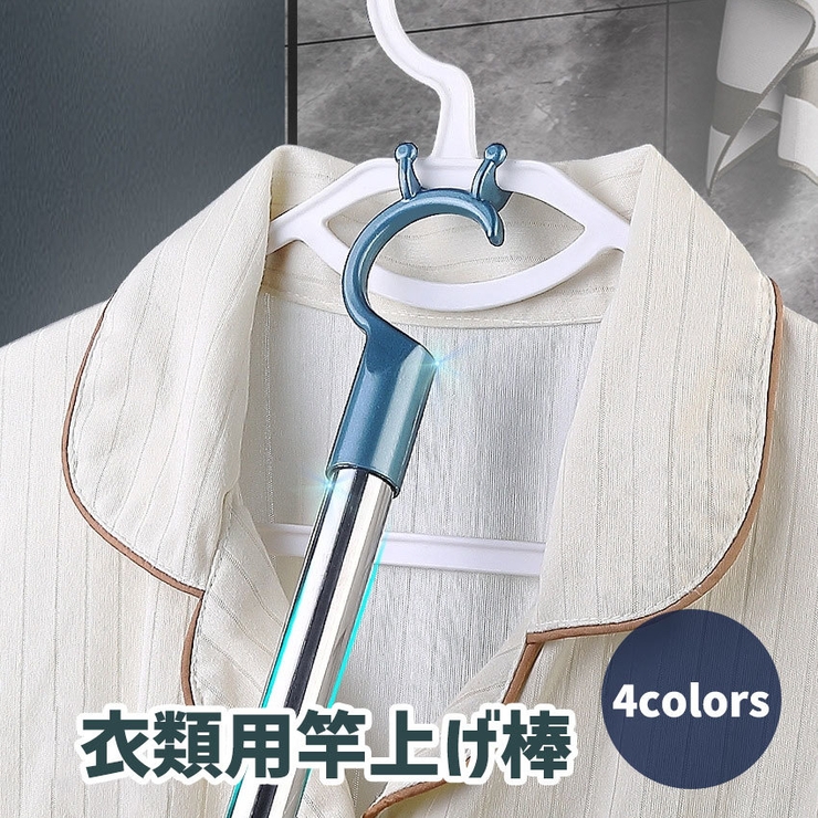 竿上げ棒 引っ掛け棒 引っ張り棒 | PlusNao | 詳細画像1 