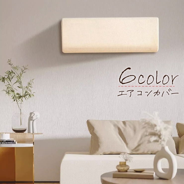 エアコンカバー 室内機カバー 空調ダストカバー | PlusNao | 詳細画像1 