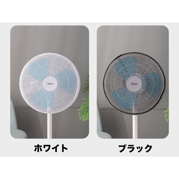 扇風機カバー ファンカバー メッシュ | PlusNao | 詳細画像10 