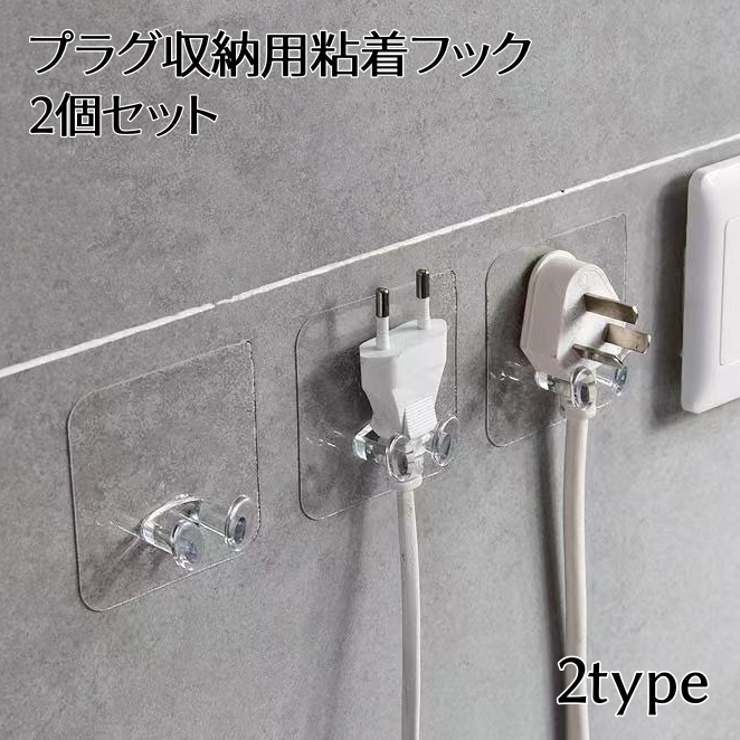 粘着フック 2個セット 電源プラグ収納 | PlusNao | 詳細画像1 
