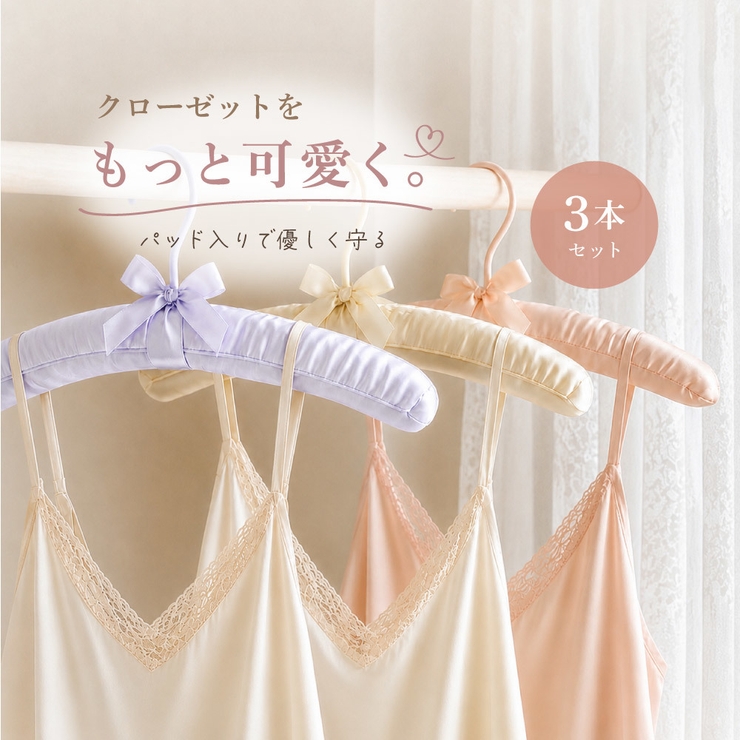 ハンガー 3本セット パッド入りハンガー | PlusNao | 詳細画像1 