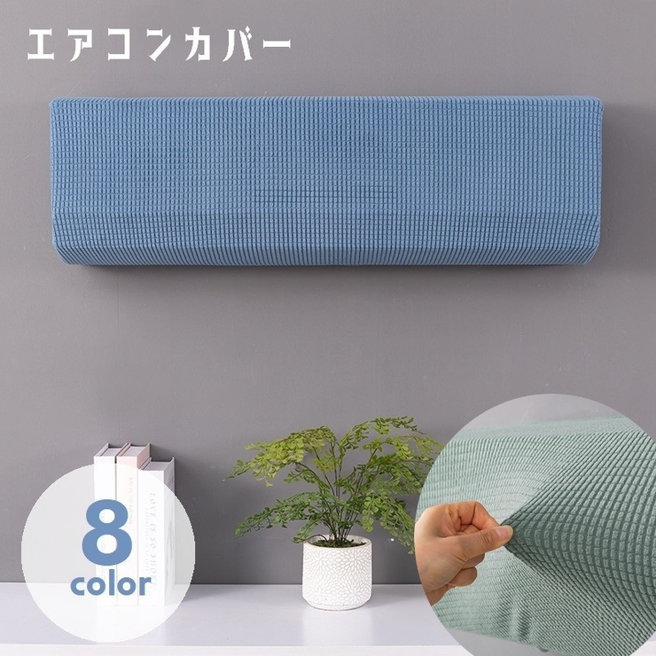 エアコンカバー 空調ダストカバー 室内機カバー | PlusNao | 詳細画像1 