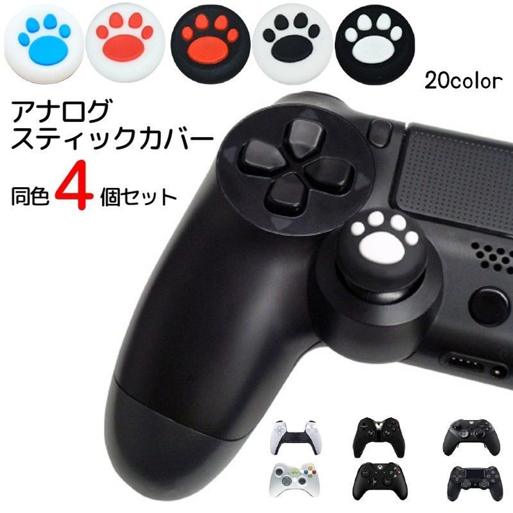 アナログスティックカバー 4個セット ゲームアクセサリー | PlusNao | 詳細画像1 
