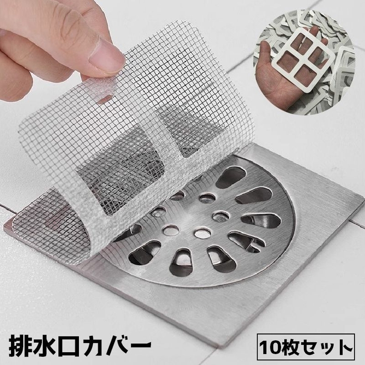 排水口カバー 排水口シール 10枚セット | PlusNao | 詳細画像1 