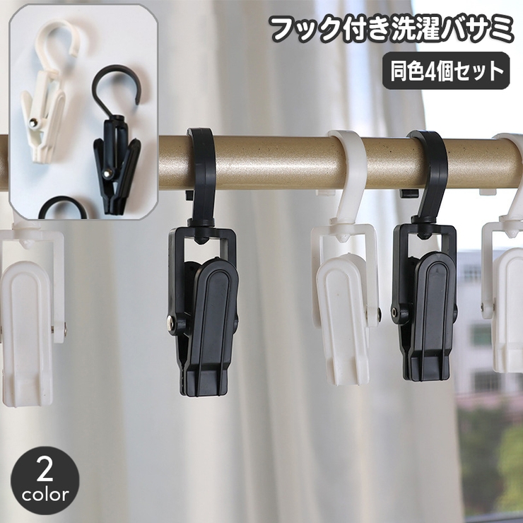 洗濯バサミ 同色4個セット フック付き | PlusNao | 詳細画像1 