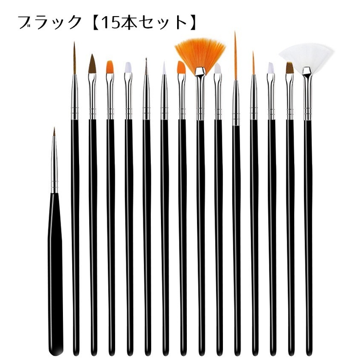 ブラック【15本セット】 | ネイルアートブラシ 筆 ブラシ | PlusNao