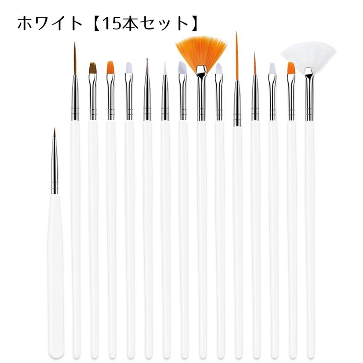 ホワイト【15本セット】 | ネイルアートブラシ 筆 ブラシ | PlusNao