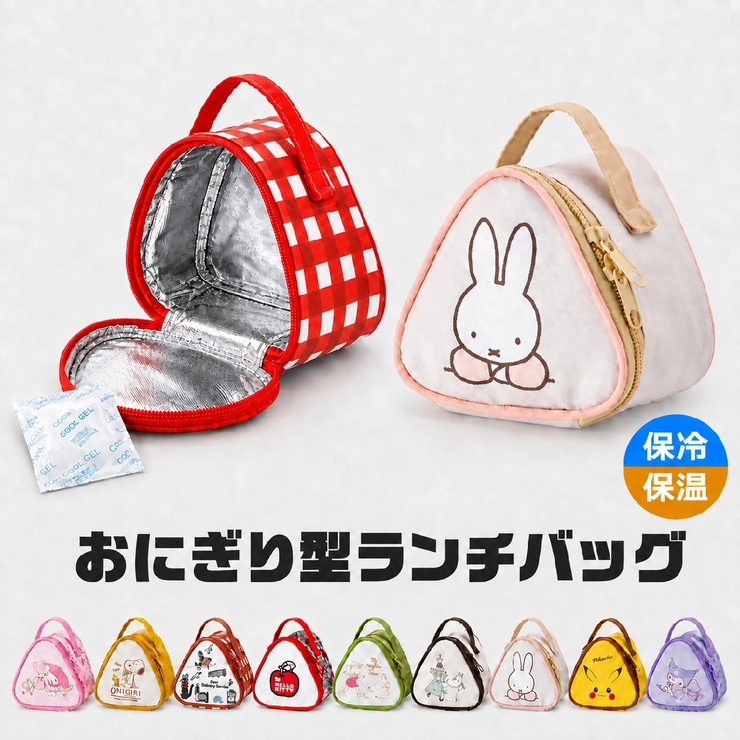おにぎりケース 保冷 キャラクター | PlusNao | 詳細画像1 