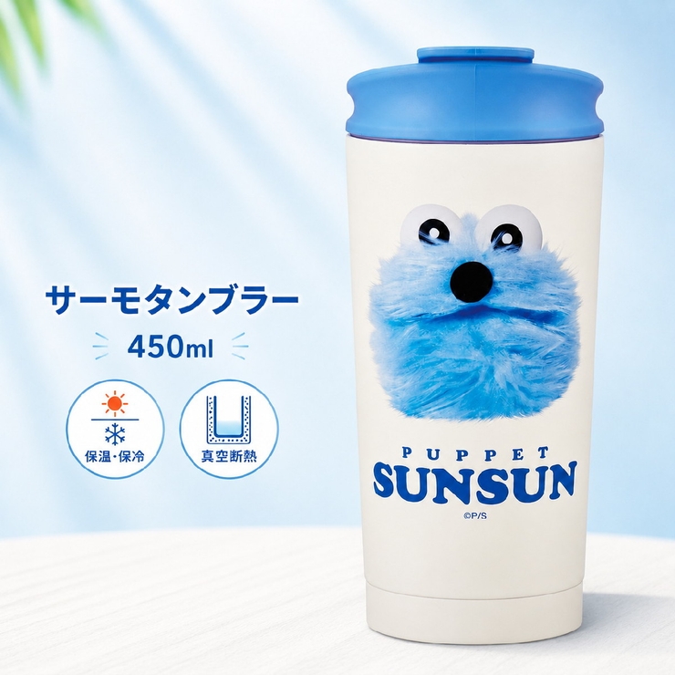 パペットスンスン サーモタンブラー 450ml | PlusNao | 詳細画像1 